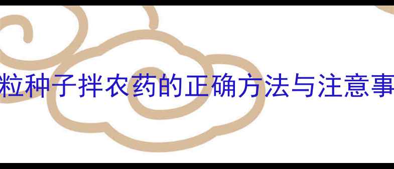 图片 小麦增产秘诀！秀粒种子拌农药的正确方法与注意事项（附图文教程）