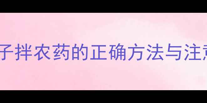 图片 小麦增产秘诀！秀粒种子拌农药的正确方法与注意事项（附图文教程）1