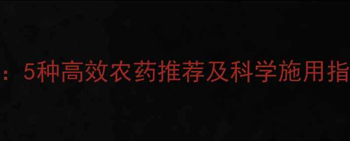 图片 小麦多穗增产技术：5种高效农药推荐及科学施用指南（附种植案例）
