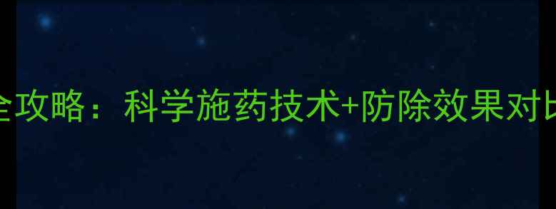 图片 小麦封闭除草剂使用全攻略：科学施药技术+防除效果对比分析（附最佳配比）