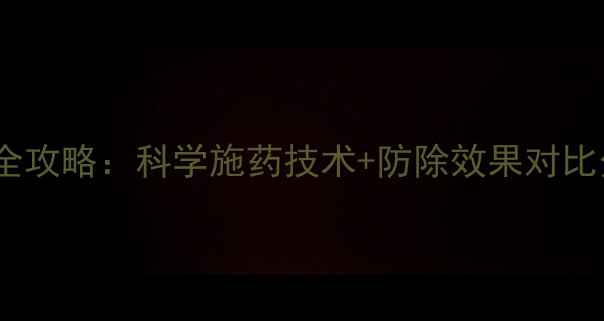 图片 小麦封闭除草剂使用全攻略：科学施药技术+防除效果对比分析（附最佳配比）1