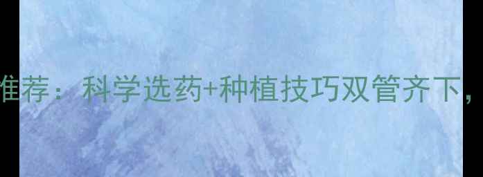 图片 小麦抗寒农药推荐：科学选药+种植技巧双管齐下，助农稳产增收