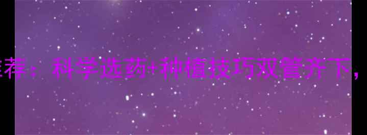 图片 小麦抗寒农药推荐：科学选药+种植技巧双管齐下，助农稳产增收1