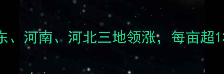 图片 小麦收购价格地图：山东、河南、河北三地领涨，每亩超1300元，农民必看！🌾💰