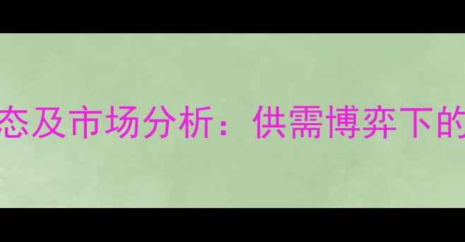 图片 小麦收购价格最新动态及市场分析：供需博弈下的价格走势与政策解读