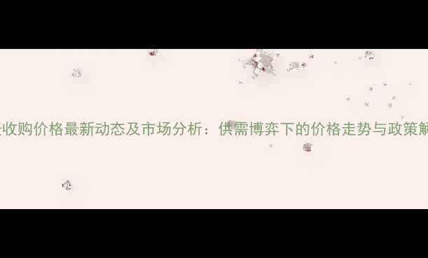图片 小麦收购价格最新动态及市场分析：供需博弈下的价格走势与政策解读1