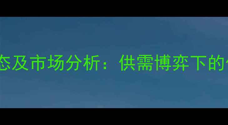 图片 小麦收购价格最新动态及市场分析：供需博弈下的价格走势与政策解读2