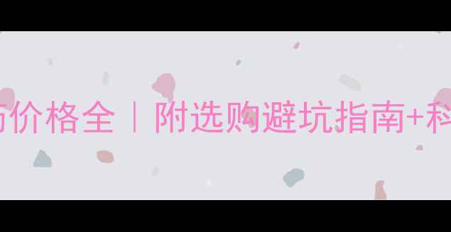 图片 小麦杀虫农药价格全｜附选购避坑指南+科学用药方案1