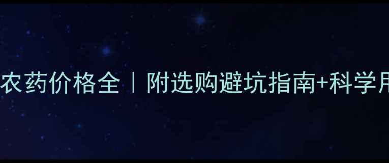 图片 小麦杀虫农药价格全｜附选购避坑指南+科学用药方案2