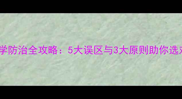 图片 小麦杀虫剂科学防治全攻略：5大误区与3大原则助你选对农药保丰收1