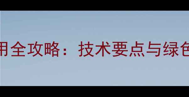 图片 小麦田除草剂科学使用全攻略：技术要点与绿色防控指南（最新版）