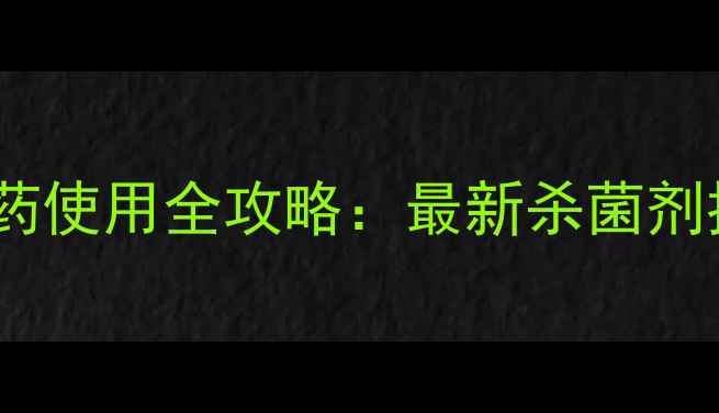 图片 小麦种子拌种农药使用全攻略：最新杀菌剂推荐与操作指南1