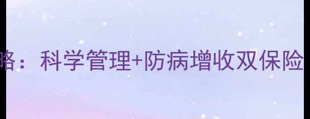 图片 小麦种植必看！农药使用全攻略：科学管理+防病增收双保险（附河南山东地区真实案例）1
