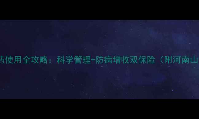图片 小麦种植必看！农药使用全攻略：科学管理+防病增收双保险（附河南山东地区真实案例）2