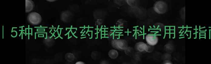 图片 小麦蚜虫防治全攻略｜5种高效农药推荐+科学用药指南（附用药时间表）1