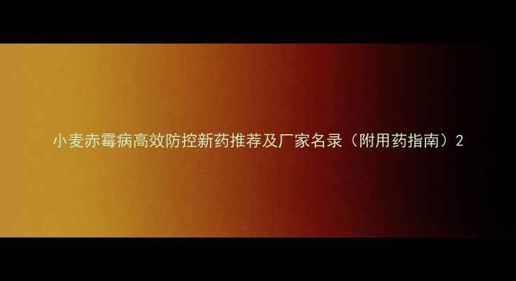 图片 小麦赤霉病高效防控新药推荐及厂家名录（附用药指南）2