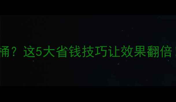 图片 小麦除草剂35元一桶？这5大省钱技巧让效果翻倍！附最新价格对比2