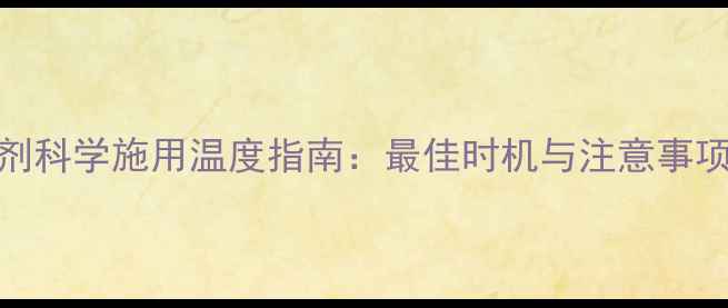 图片 小麦除草剂科学施用温度指南：最佳时机与注意事项（更新）