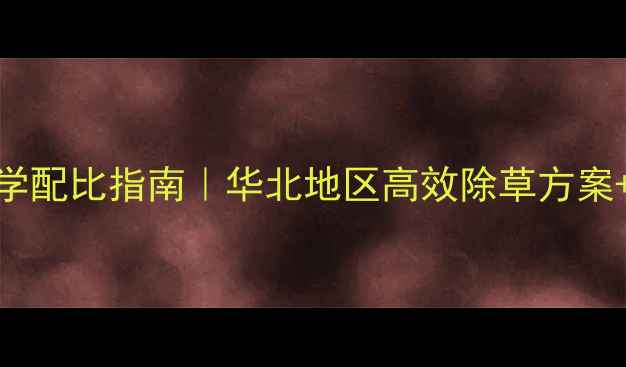 图片 小麦除草剂科学配比指南｜华北地区高效除草方案+用药禁忌全🌾