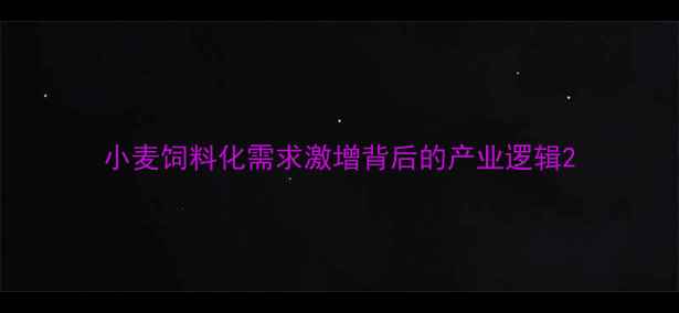 图片 小麦饲料化需求激增背后的产业逻辑2