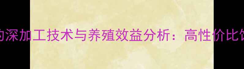 图片 小麦麸饲料的深加工技术与养殖效益分析：高性价比饲料解决方案