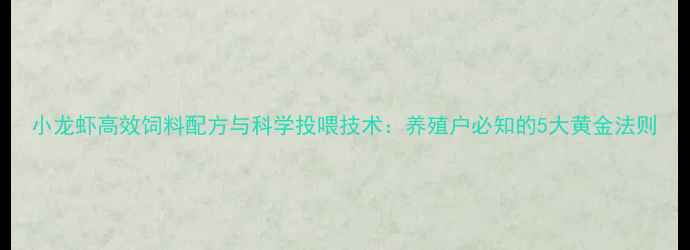图片 小龙虾高效饲料配方与科学投喂技术：养殖户必知的5大黄金法则