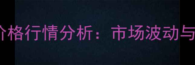 图片 尚村兰狐皮最新价格行情分析：市场波动与养殖户应对策略2