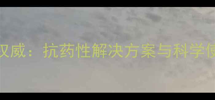 图片 山东中禾景阳丰除草剂权威：抗药性解决方案与科学使用指南（附实测数据）