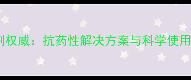 图片 山东中禾景阳丰除草剂权威：抗药性解决方案与科学使用指南（附实测数据）1