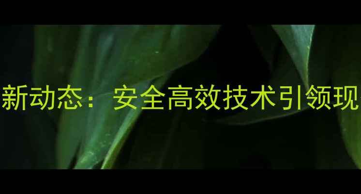 图片 山东丰邦农药最新动态：安全高效技术引领现代农业绿色发展