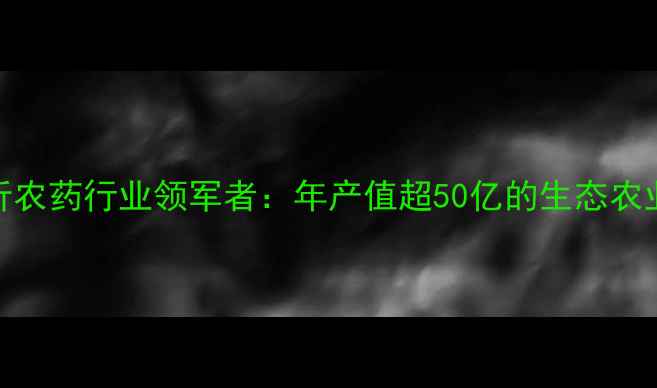 图片 山东临沂农药行业领军者：年产值超50亿的生态农业新标杆