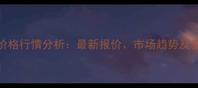 图片 山东乐陵生猪价格行情分析：最新报价、市场趋势及养殖户应对策略