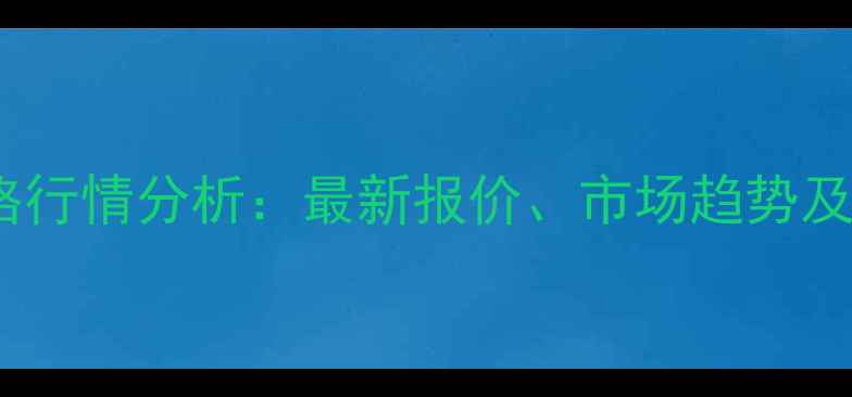 图片 山东乐陵生猪价格行情分析：最新报价、市场趋势及养殖户应对策略2