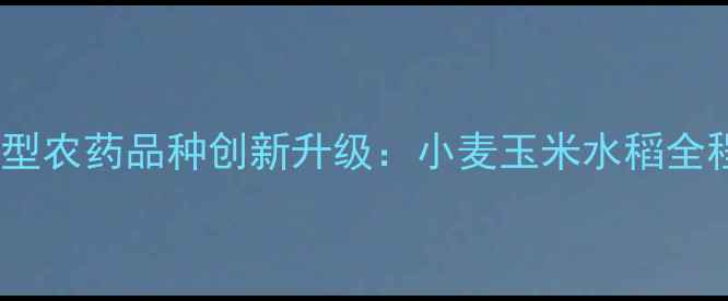 图片 山东京博农化科技高效环保型农药品种创新升级：小麦玉米水稻全程解决方案及科学使用指南2