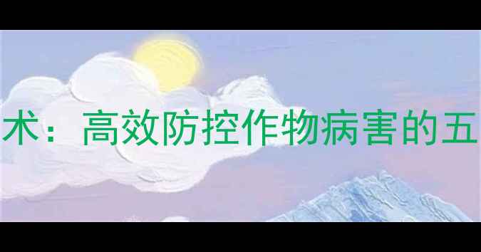 图片 山东先达莎阔佳农药技术：高效防控作物病害的五大使用指南与注意事项