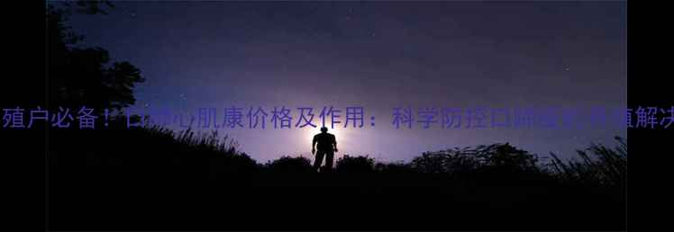 图片 山东养殖户必备！口蹄心肌康价格及作用：科学防控口蹄疫的养殖解决方案2