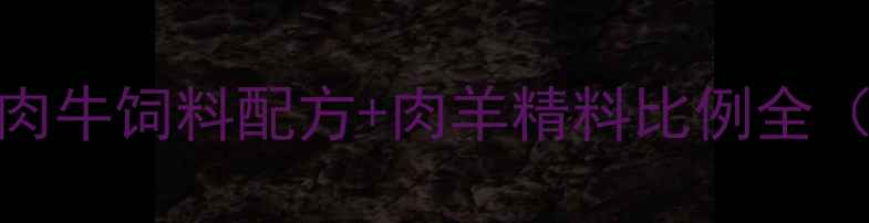 图片 山东养殖户必看！肉牛饲料配方+肉羊精料比例全（附成本控制技巧）