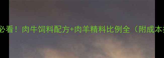 图片 山东养殖户必看！肉牛饲料配方+肉羊精料比例全（附成本控制技巧）1
