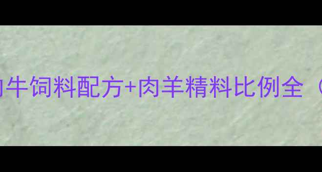 图片 山东养殖户必看！肉牛饲料配方+肉羊精料比例全（附成本控制技巧）2