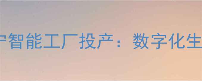 图片 山东农业大事件！来宝饲料济宁智能工厂投产：数字化生产+绿色养殖技术引领行业升级