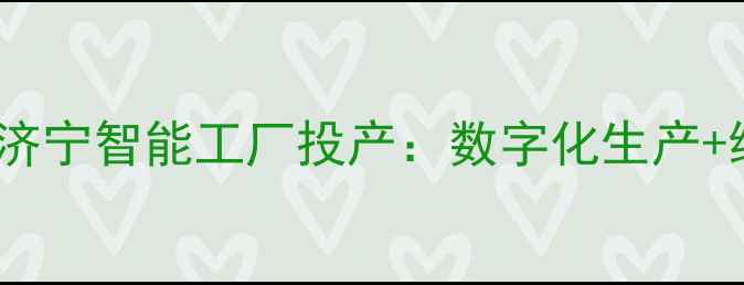 图片 山东农业大事件！来宝饲料济宁智能工厂投产：数字化生产+绿色养殖技术引领行业升级1