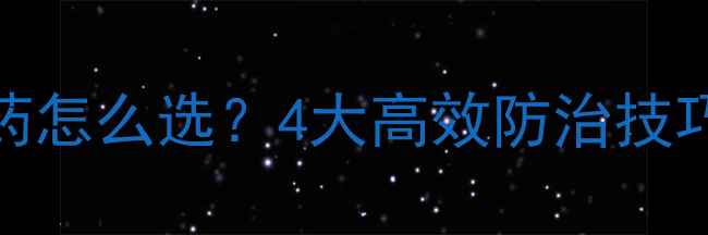图片 山东农民必看！斑潜蝇农药怎么选？4大高效防治技巧+懒人懒人懒人必备方案2