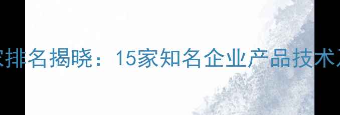 图片 山东农药厂家排名揭晓：15家知名企业产品技术及联系方式全