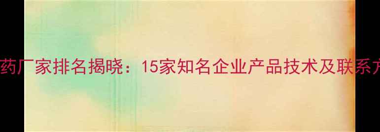 图片 山东农药厂家排名揭晓：15家知名企业产品技术及联系方式全1
