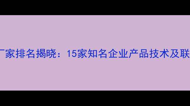图片 山东农药厂家排名揭晓：15家知名企业产品技术及联系方式全2