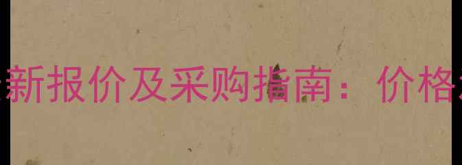图片 山东农药厂家最新报价及采购指南：价格波动与行业趋势