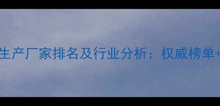 图片 山东农药生产厂家排名及行业分析：权威榜单+选购指南