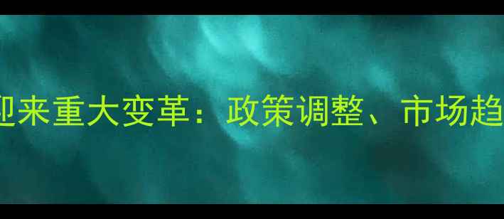 图片 山东农药行业迎来重大变革：政策调整、市场趋势与未来展望2