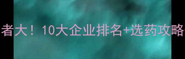 图片 山东农药行业领军者大！10大企业排名+选药攻略+政策解读🌱💡🚜1