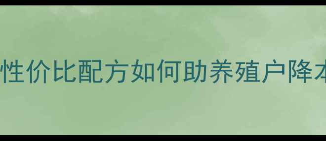 图片 山东农香乐饲料：高性价比配方如何助养殖户降本增效？养殖技术全1